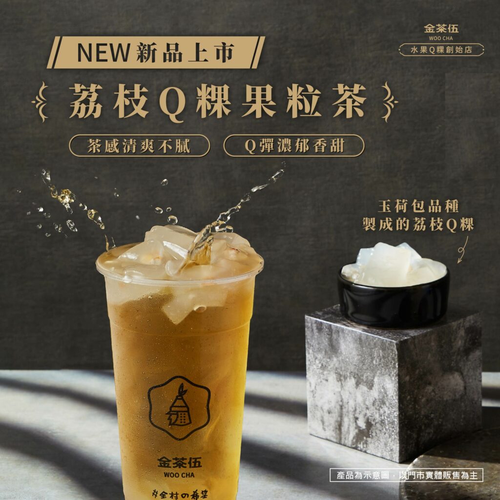 金茶伍新品上市-荔枝Q粿果粒茶
