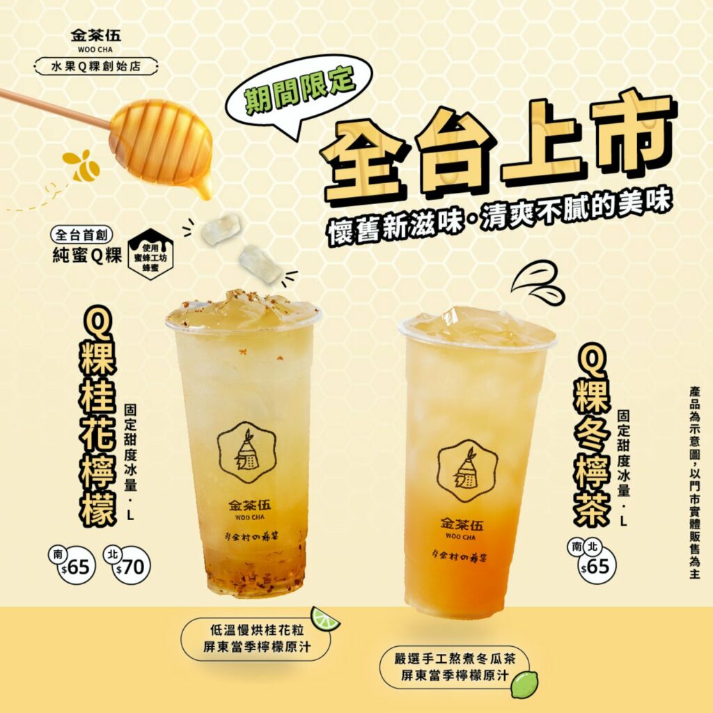 金茶伍飲品 期間限定-(新品回歸全台上市)Q粿桂花檸檬、Q粿冬檸茶